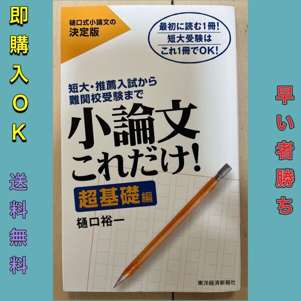 【美品】小論文これだけ! : 短大・推薦入試から難関校受験まで 超基礎編