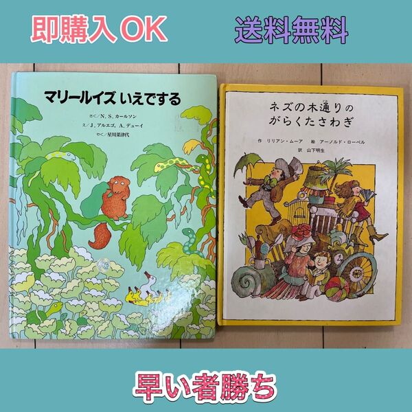 【童話館出版】 マリールイズいえでする + ネズの木通りのがらくたさわぎ