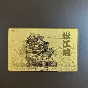 テレフォンカード 未使用 50度 国宝松江城