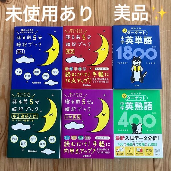 ターゲット英単語1800 英熟語400 寝る前5分暗記ブック 中学受験参考書 6冊セット まとめ売り 英検 高校入試 全赤シート付