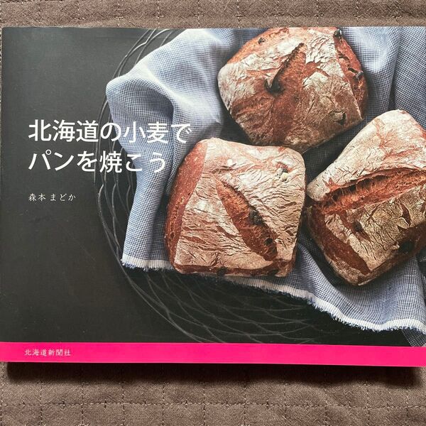 北海道の小麦でパンを焼こう 森本まどか 著 北海道新聞社