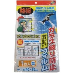 ガラス破り防止フィルム 40×25cm 1枚入 透明ガラス専用 防犯グッズ