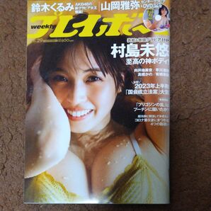 週刊プレイボーイJul 17th 2023 no.29 村島未悠