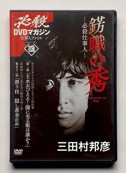 必殺DVDマガジン 仕事人ファイル1stシーズン四 ☆ 三田村邦彦 藤田まこと 江木俊夫【セル版DVD】【送料無料】