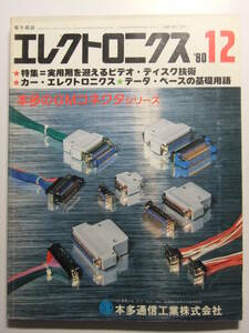 ☆☆T-9882★ 昭和55年 エレクトロニクス 12月号 ★電気電子工学☆☆