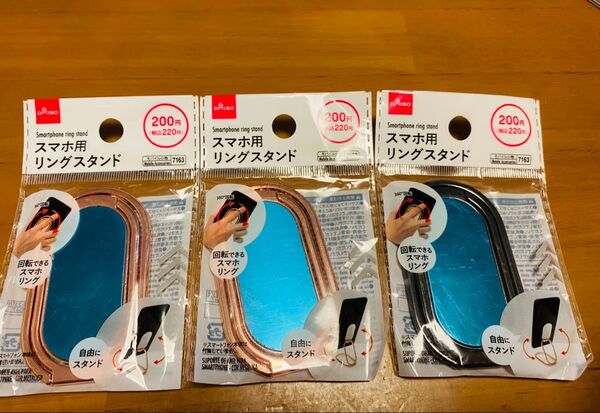 【新品未開封】ダイソー スマホ用リングスタンド3個セット