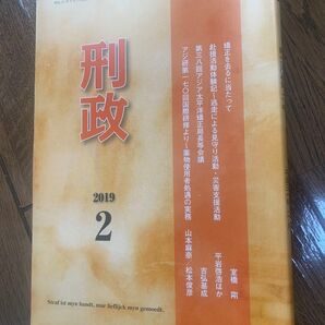 法務省 矯正局 刑政 2019年2月号