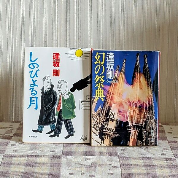 「幻の祭典」・「しのびよる月」逢坂剛/著 2冊セット