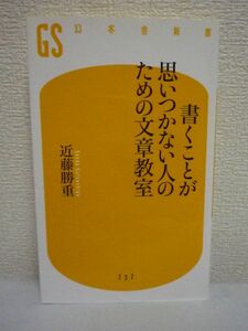 書くことが思いつかない人のための文章教室 ★ 近藤勝重 ◆ アイデアの引き出し方 言葉の探し方 文章構成メモのつくり方 共感を呼ぶ描写法