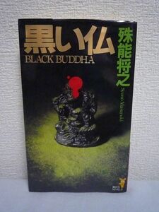 黒い仏 ★ 殊能将之 ◆ 驚倒 ミステリ新世紀の幕開け 名探偵が世界を変える 身元不明の死体と黒い数珠 天台僧が唐から持ち帰ろうとした秘宝