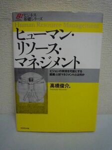 ビジネス基礎シリーズ ヒューマン・リソース・マネジメント★ 高橋俊介 ◆ 企業ビジョン・事業ビジョンを実現 人材マネジメントのあり方