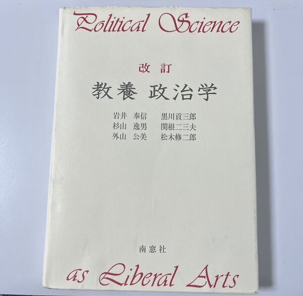 教養政治学 改訂 岩井 奉信 他 定価3190円