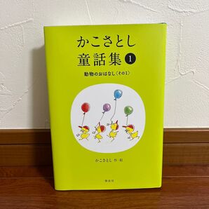 かこさとし童話集 1 かこさとし/作絵 定価1980円