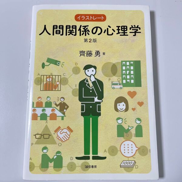 イラストレート人間関係の心理学 (第2版) 齊藤勇/著 定価1980円