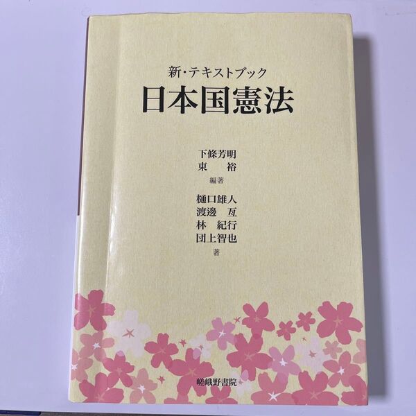 新・テキストブック日本国憲法 下條芳明/編著 東裕/編著 樋口雄人/〔ほか〕著 定価3190円