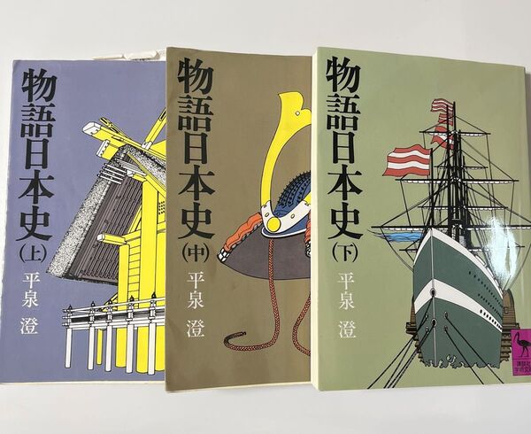 物語日本史 上 中 下 (講談社学術文庫 348) 平泉澄/〔著〕3冊セット 定価3080円