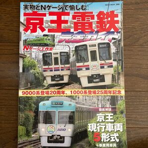 京王電鉄完全ガイド 実物とNゲージで愉しむ京王線