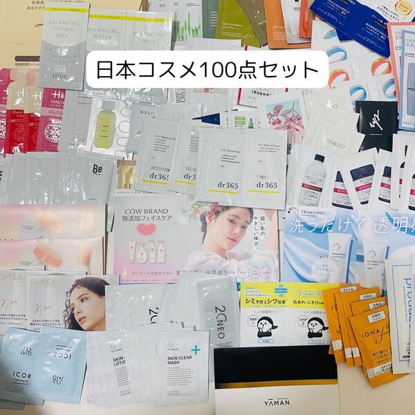 「100点セット」日本コスメ サンプル旅行用トラベルセット