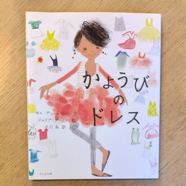かようびのドレス ボニ・アッシュバーン/文 ジュリア・デーノス/絵 小川糸/訳