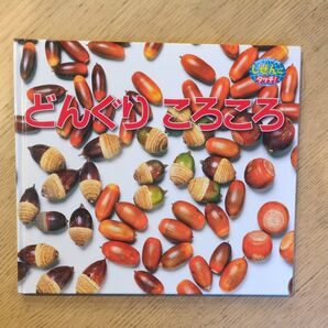 どんぐりころころ ひさかたチャイルド