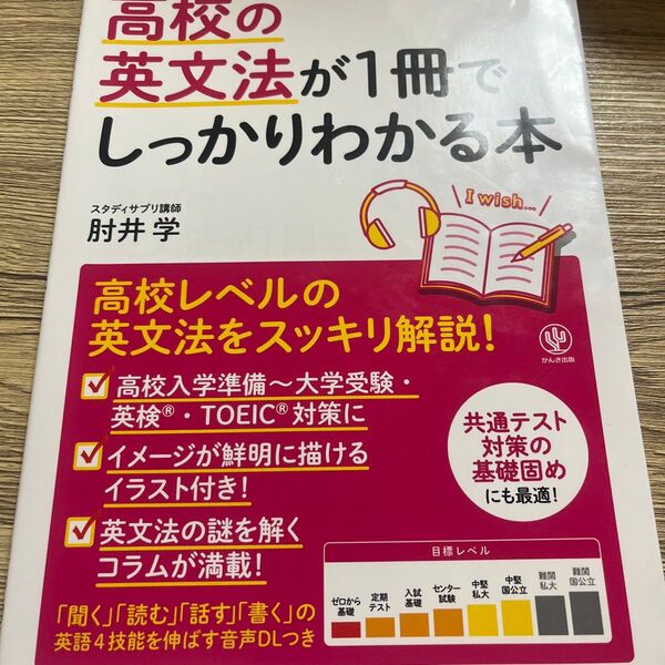 高校の英文法が1冊でしっかりわかる本