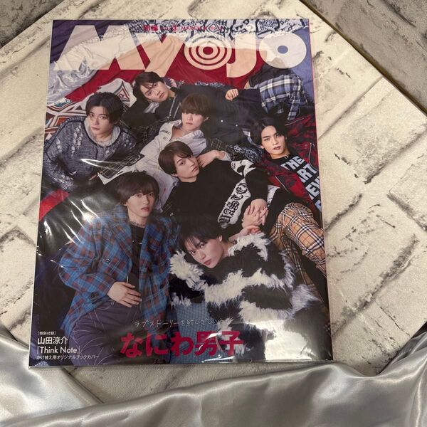 MYOJO 2024年3月号 なにわ男子表紙
