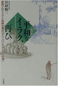 平和なイラク、再び―港湾プロジェクト技師が見た「アリ・ババとムシケラの国」