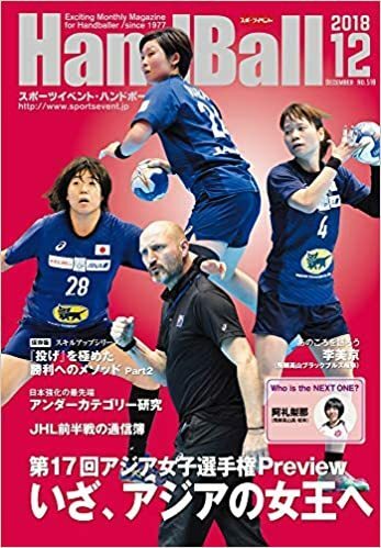 スポーツイベント・ハンドボール2018年12月号