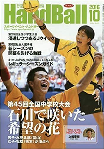 スポーツイベントハンドボール 2016年 10 月号