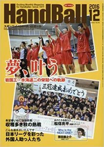 スポーツイベントハンドボール 2016年 12 月号