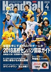 スポーツイベント・ハンドボール2018年4月号 *