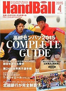 スポーツイベントハンドボール 2015年 04 月号