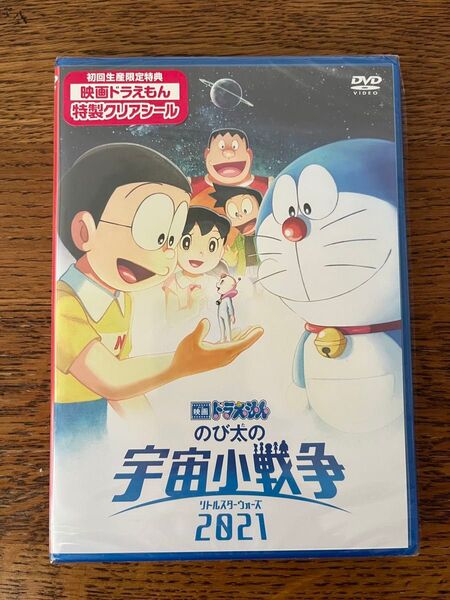 ドラえもん のび太の宇宙小戦争 リトルスターウォーズ 2021 DVD 新品シュリンク未開封品