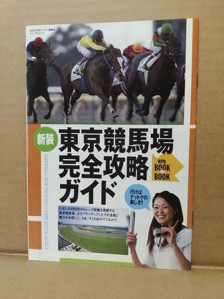 新装 東京競馬場完全攻略ガイド 2003年 雑誌付録