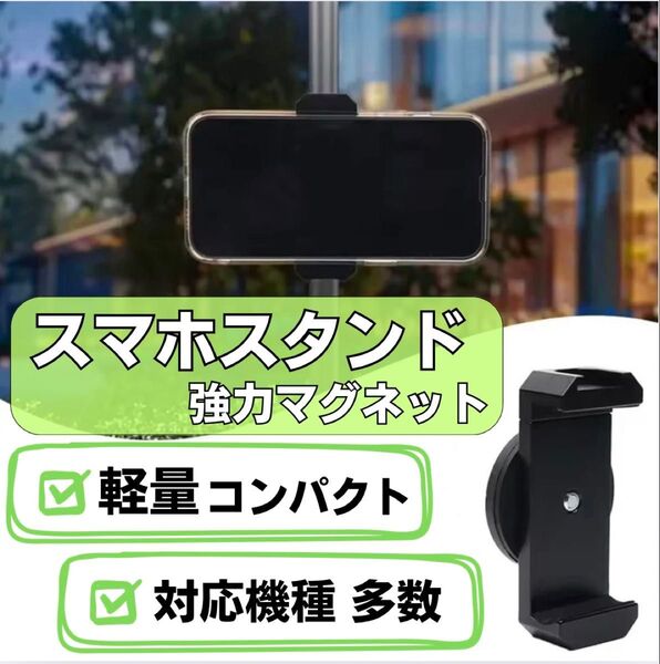 スマホホルダー スマホスタンド マグネット SNS 動画自撮り 磁石 マグピク 在庫わずか