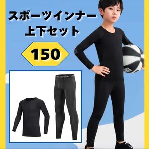 スポーツインナー アンダーウエア 上下セット 長袖 ジュニア 子供用 150 完売間近 野球 サッカー テニス 男女共用