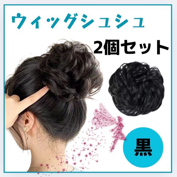 ウィッグ シュシュ 付け毛 お団子 ヘアアクセサリー 七五三 キッズ レディース お団子ウィッグ