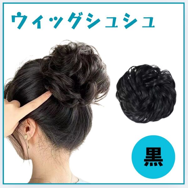ウィッグ シュシュ 付け毛 お団子 ヘアアクセサリー 入園 入学 キッズ 七五三