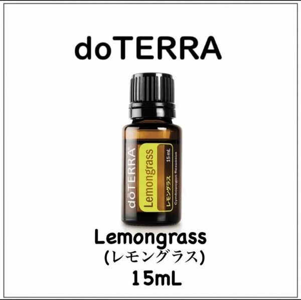 【正規品 新品 未開封】15ml レモングラス doTERRA ドテラ