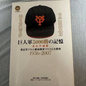 巨人軍5000勝の記憶