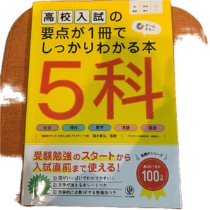 高校入試の要点が1冊でしっかりわかる本 5科