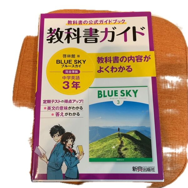 啓林館版 BLUE SKY ブルースカイ 中学英語3年 教科書ガイド