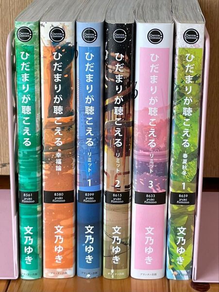 ひだまりが聴こえる
