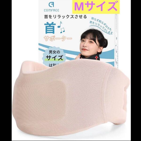首 サポーター コルセット 頚椎ストレートネック 就寝用 家庭用 仕事 洗えるカバー 軽量 女性用 肌色 (Mサイズ, 肌色)