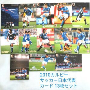 Calbee2010サッカー日本代表カード 13枚セット