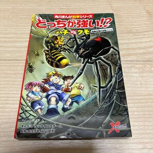 どっちが強い!?ハチVS(たい)クモ 危険生物の必殺バトル (角川まんが科学シリーズ A13) ジノ/ストーリ-