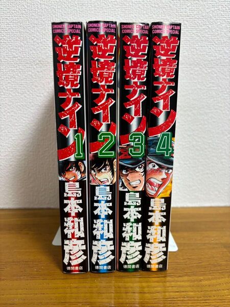 逆境ナイン 全巻セット 島本和彦 ワイド版