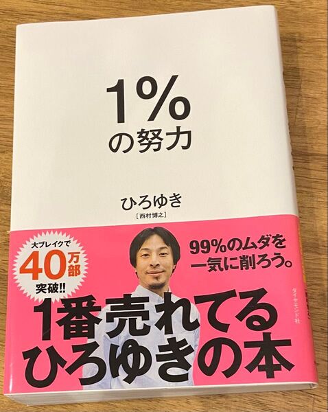 1%の努力 ひろゆき/著