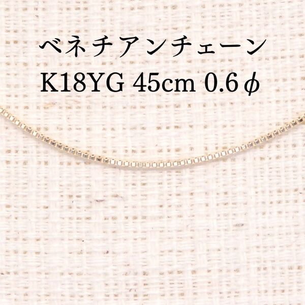 ベネチアンチェーン 45cm 0.6φ Z5728 ゴールドK18 長さ調整可能
