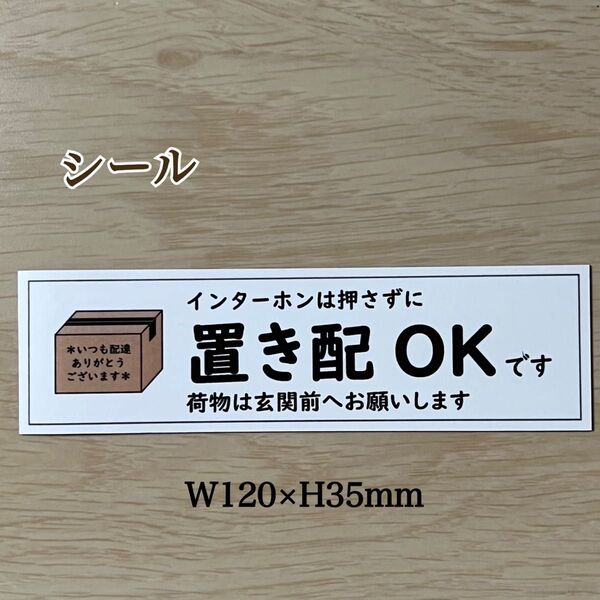 置き配OKステッカー
